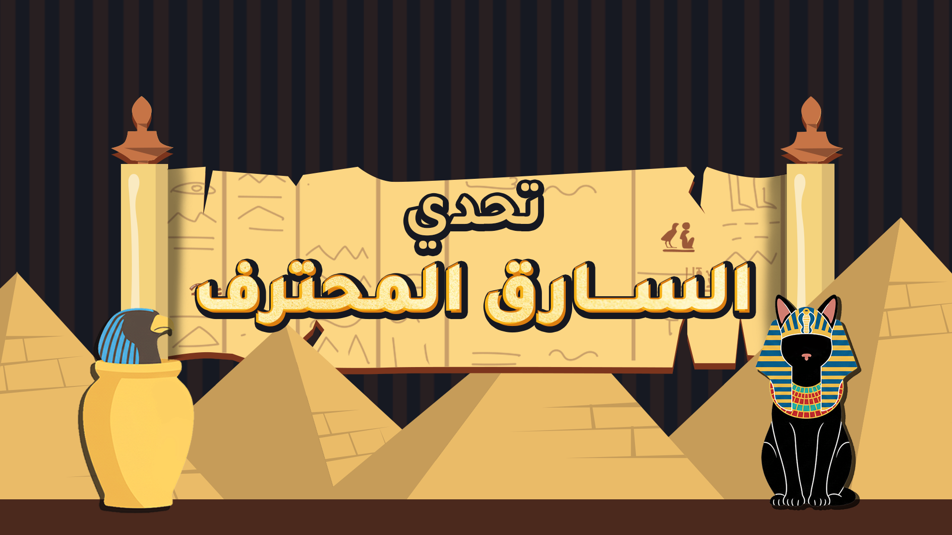 تحدي السارق المحترف