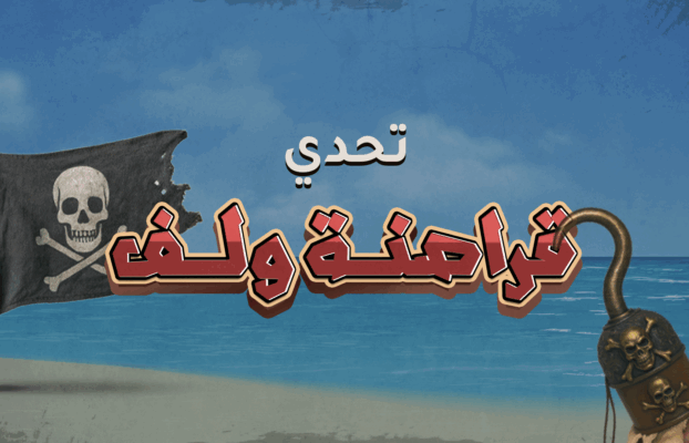 تحدي قراصنة ولف