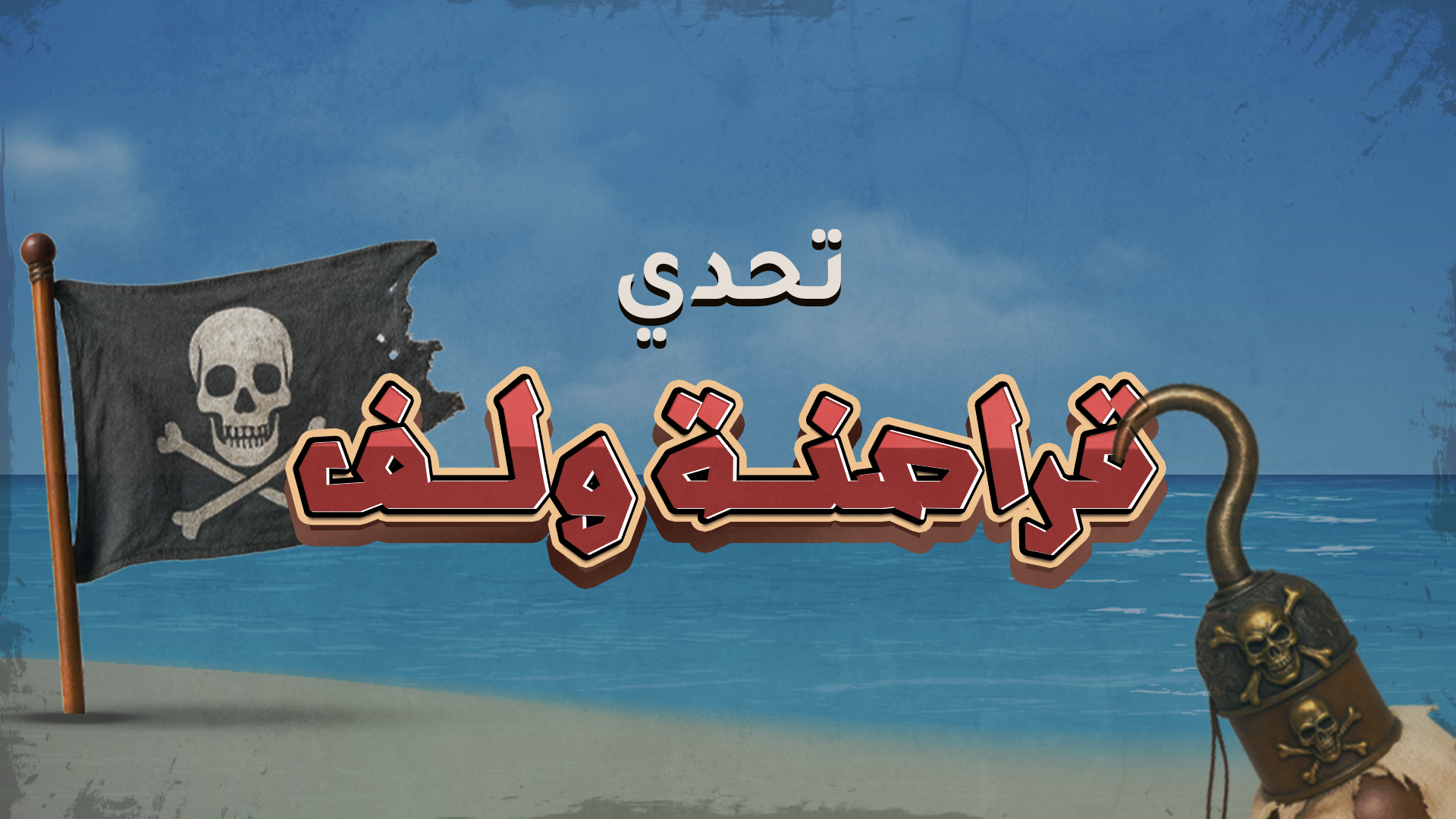 تحدي قراصنة ولف