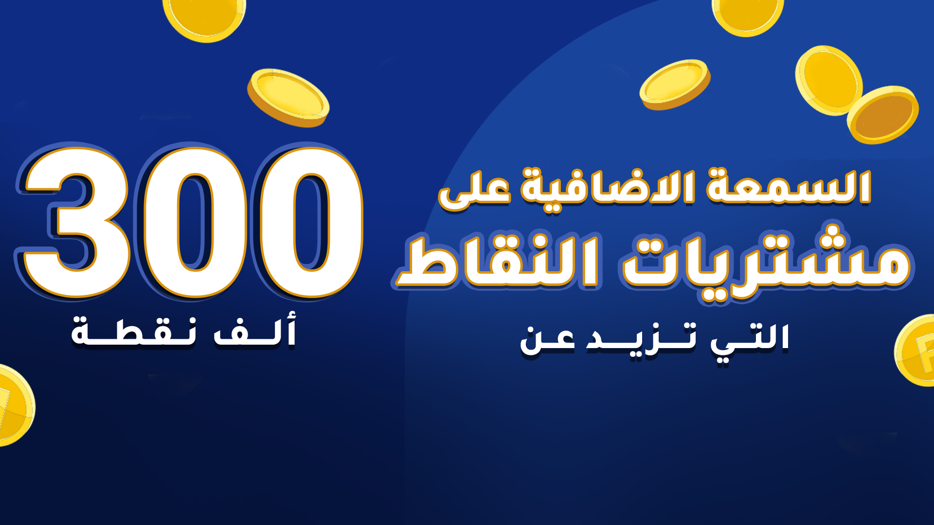 السّمعة الاضافية على مشتريات النقاط التي تزيد عن 300 ألف نقطة