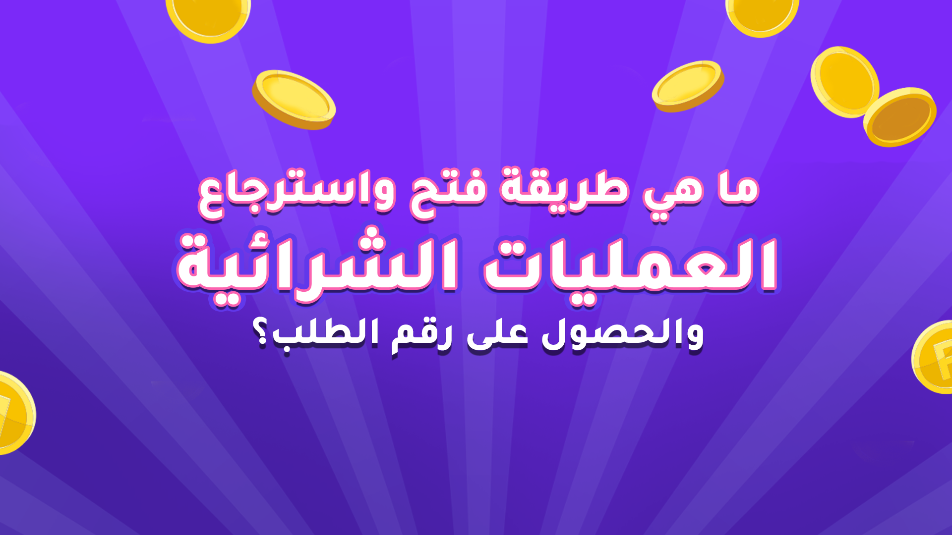 ما هي طريقة فتح واسترجاع العمليات الشرائية والحصول على رقم الطلب؟