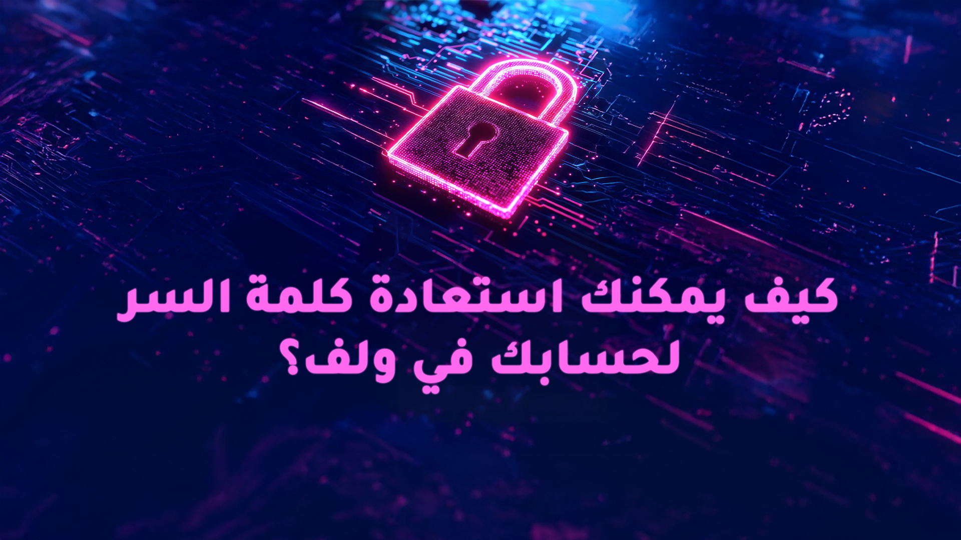 استعادة كلمة السر لحسابك في ولف