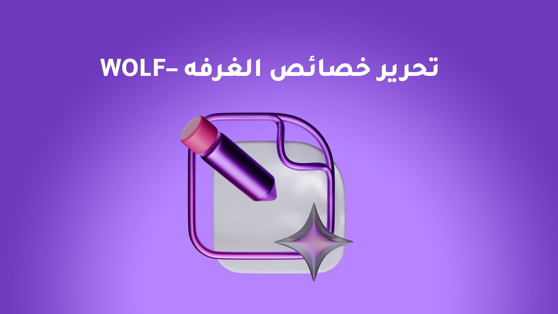 تحرير خصائص الغرفه