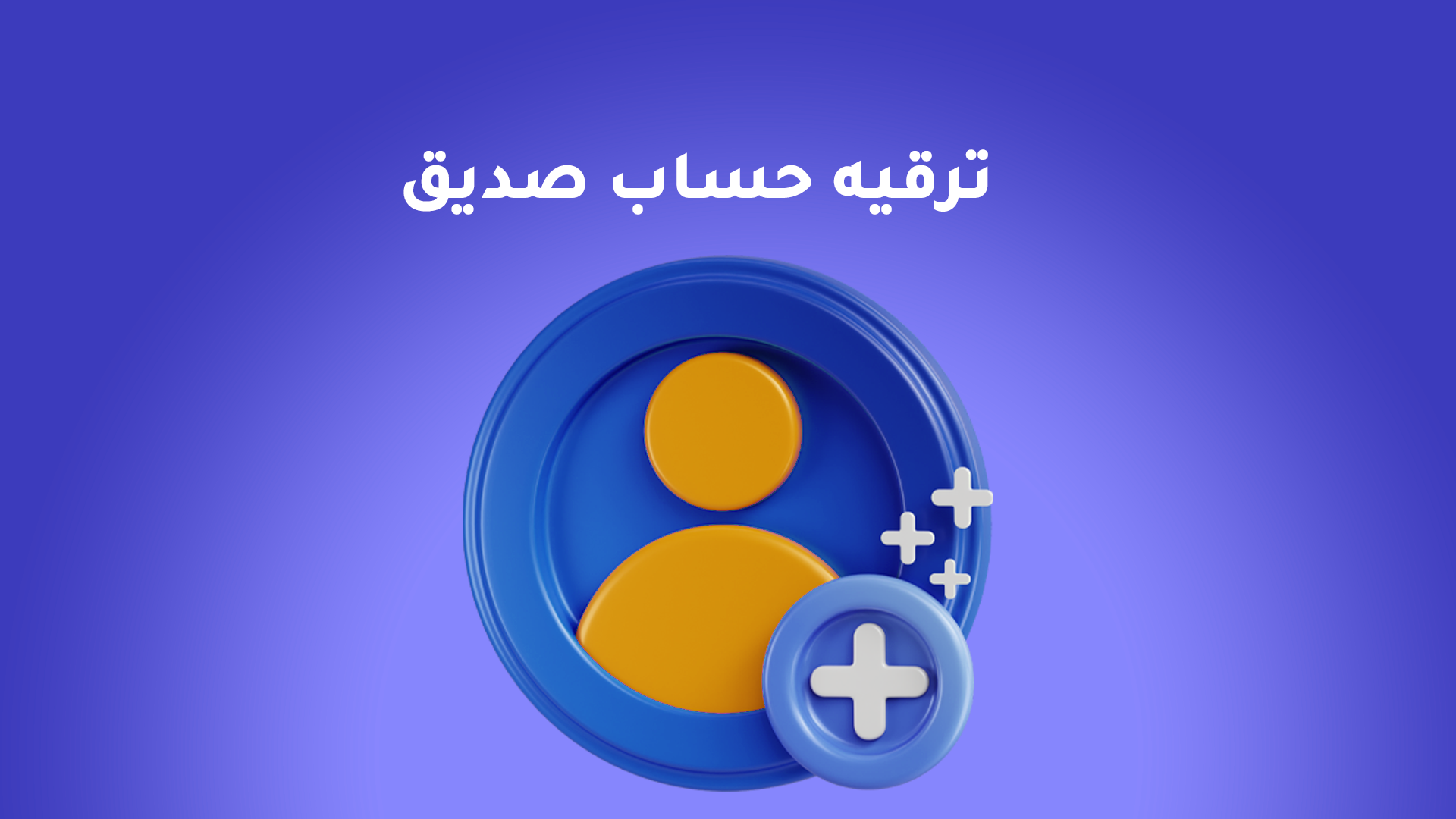 ترقيه حساب صديق- اندرويد