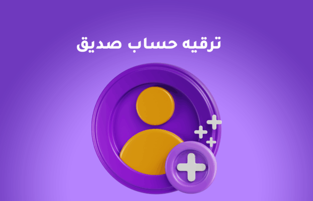 ترقيه حساب صديق