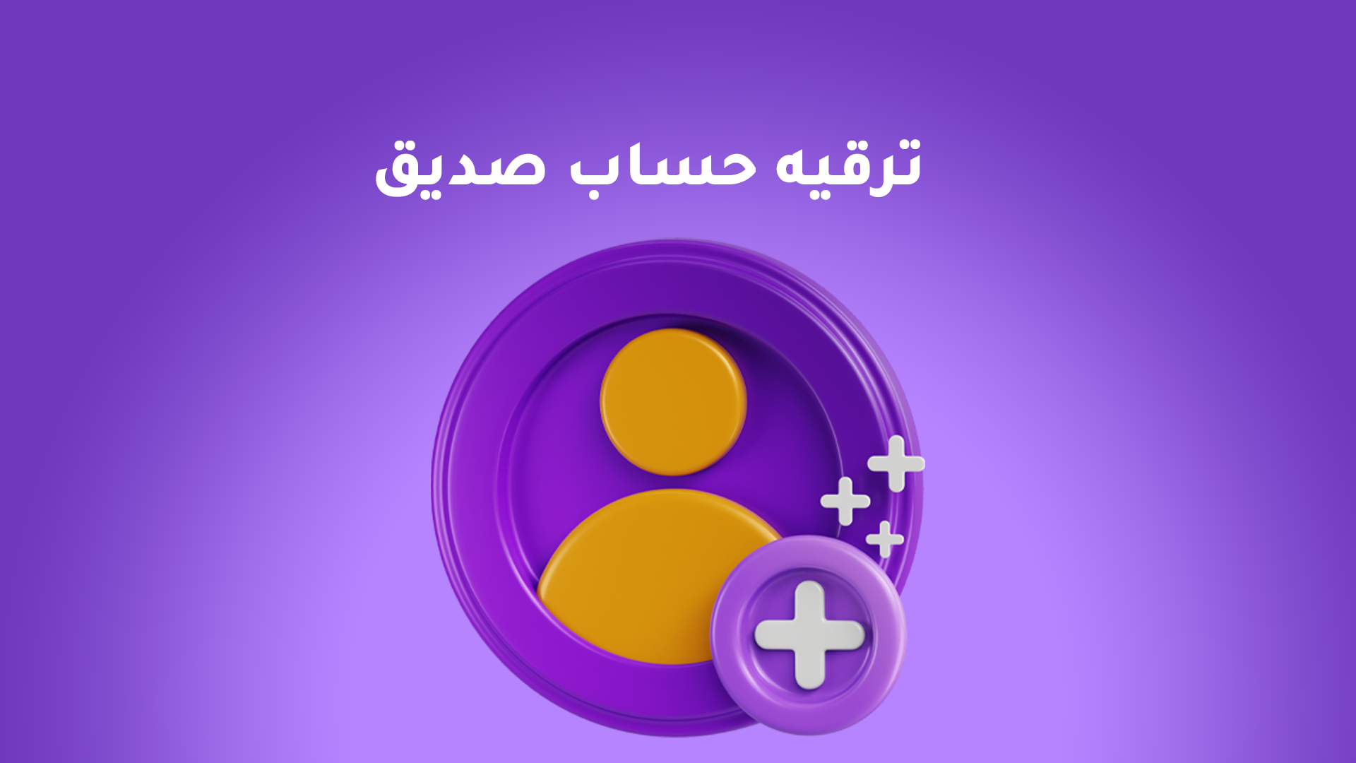 ترقيه حساب صديق