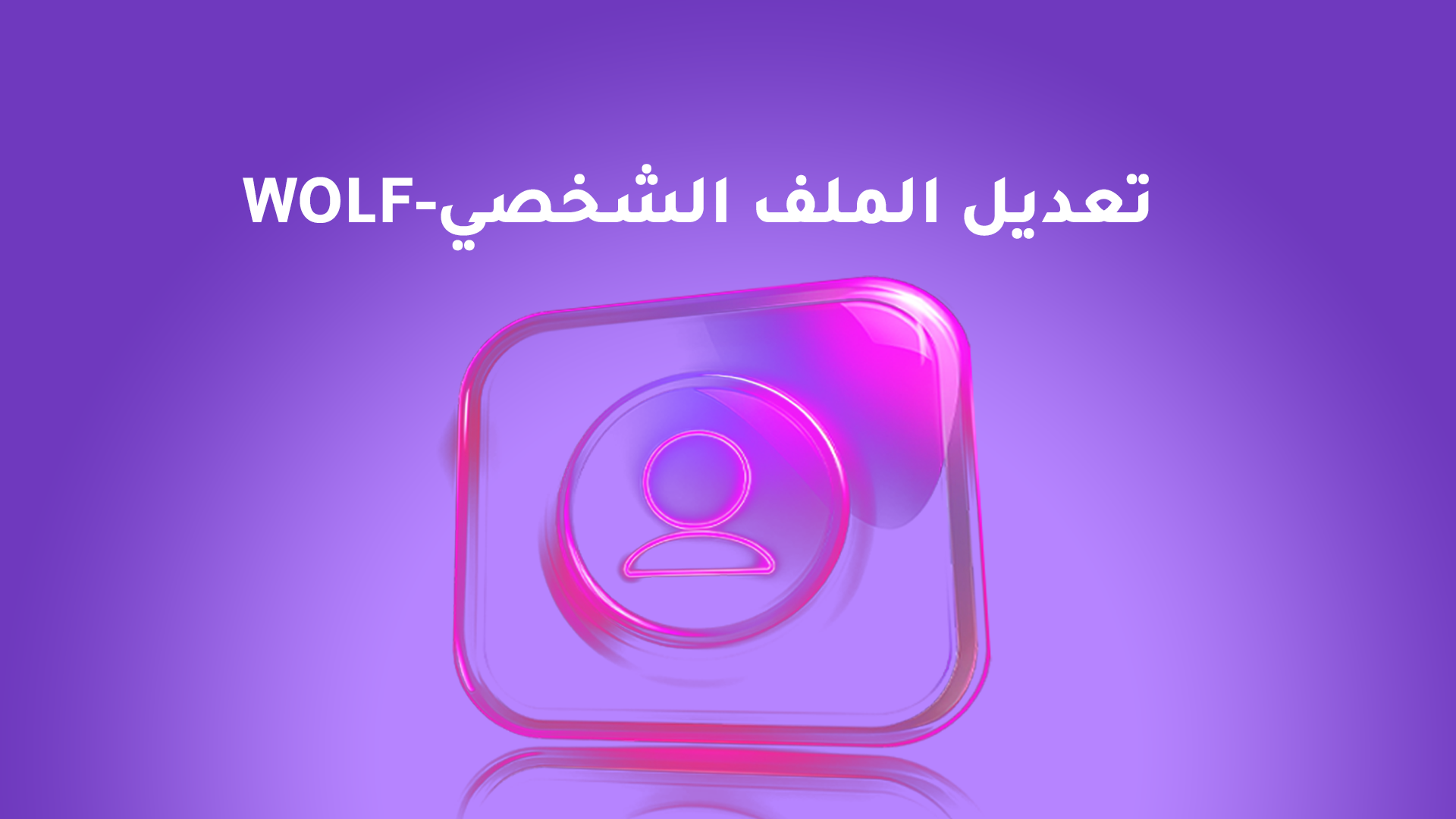 تعديل الملف الشخصي