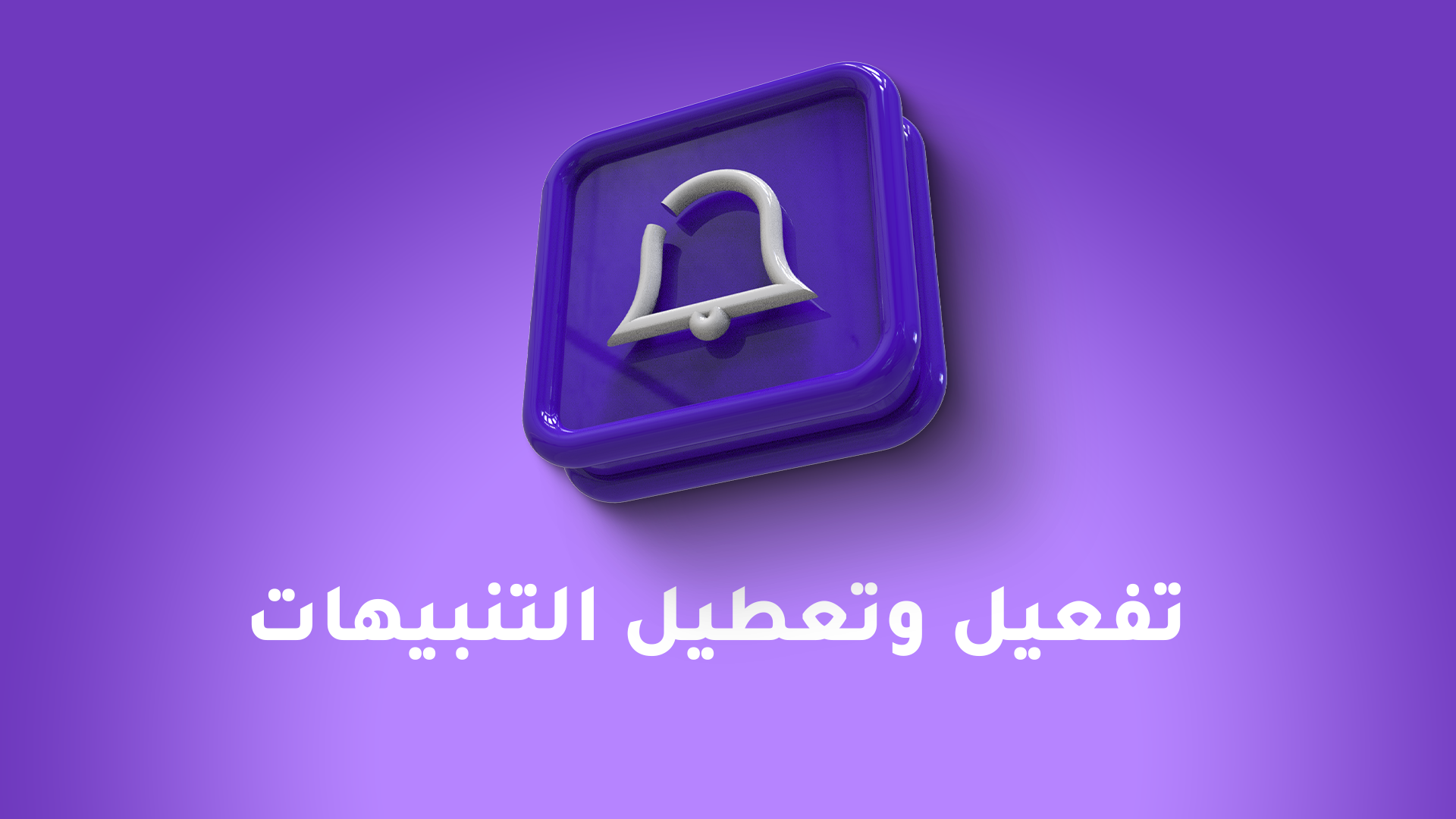 تفعيل او تعطيل التنبيهات