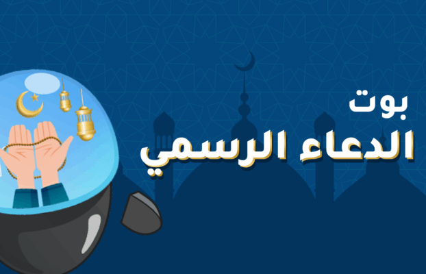 بوت الدعاء الرسمي 