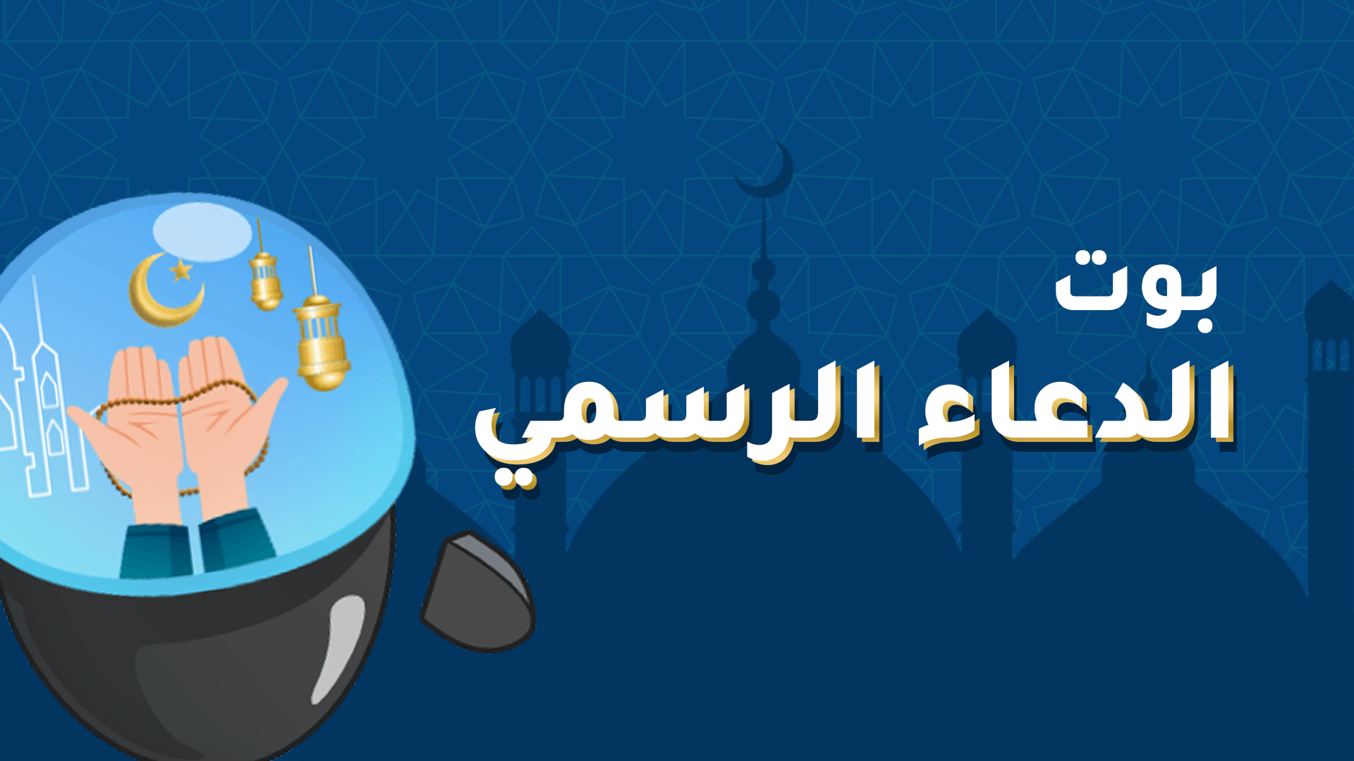 بوت الدعاء الرسمي 