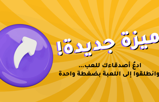 ميزة “ادعهم للعب!”