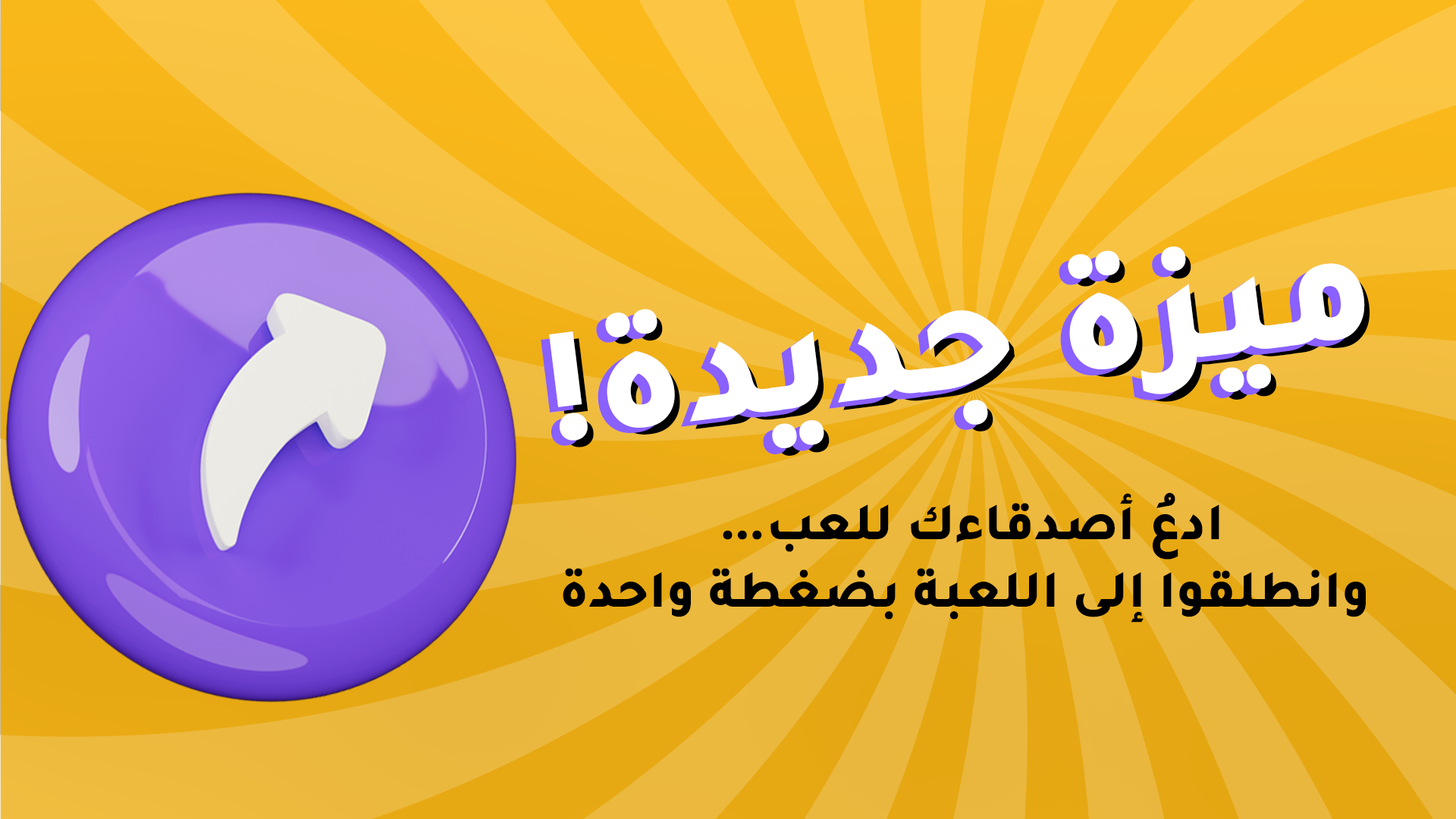 ميزة “ادعهم للعب!”