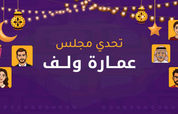 تحدي مجلس عمارة ولف