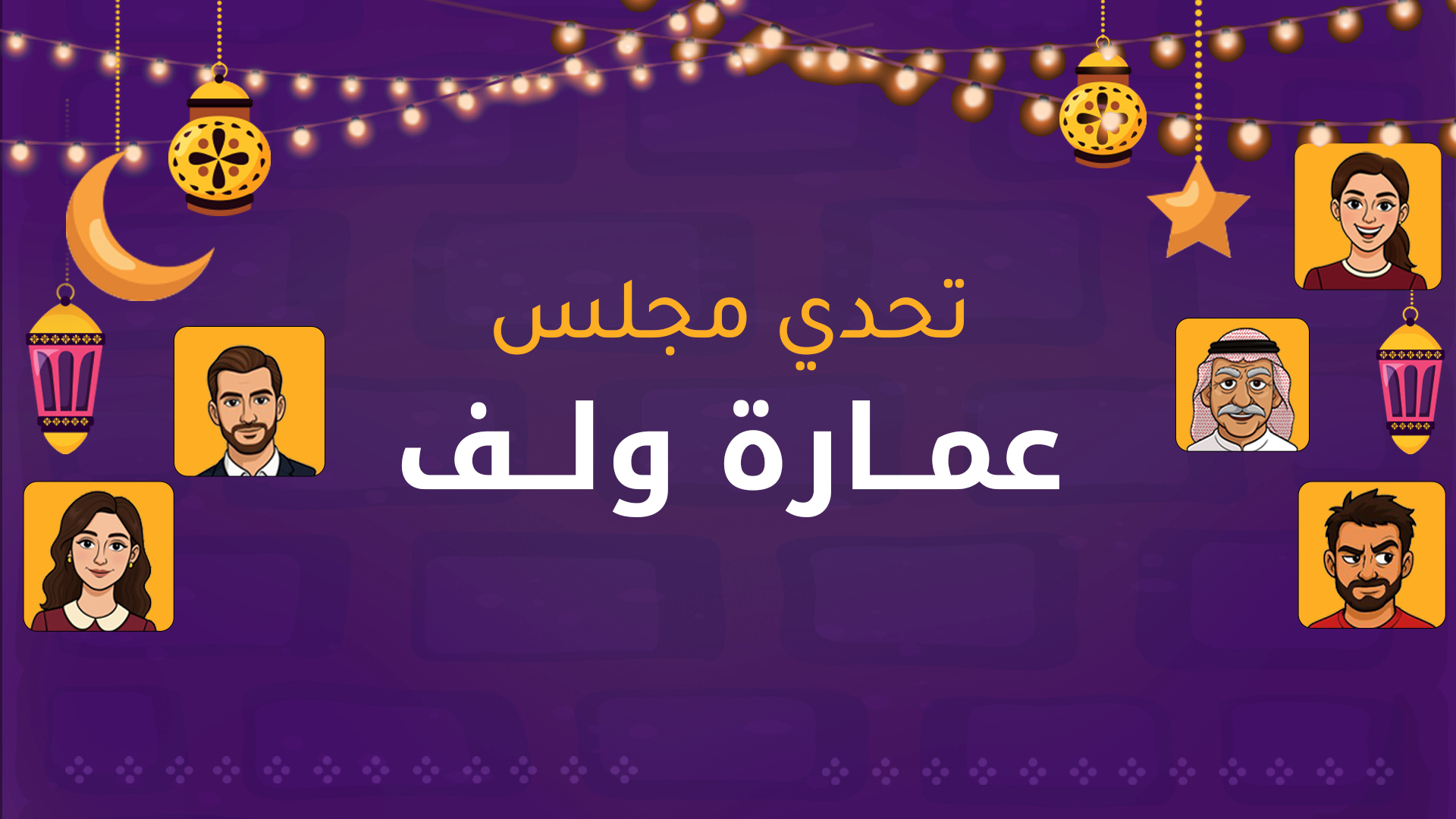 تحدي مجلس عمارة ولف