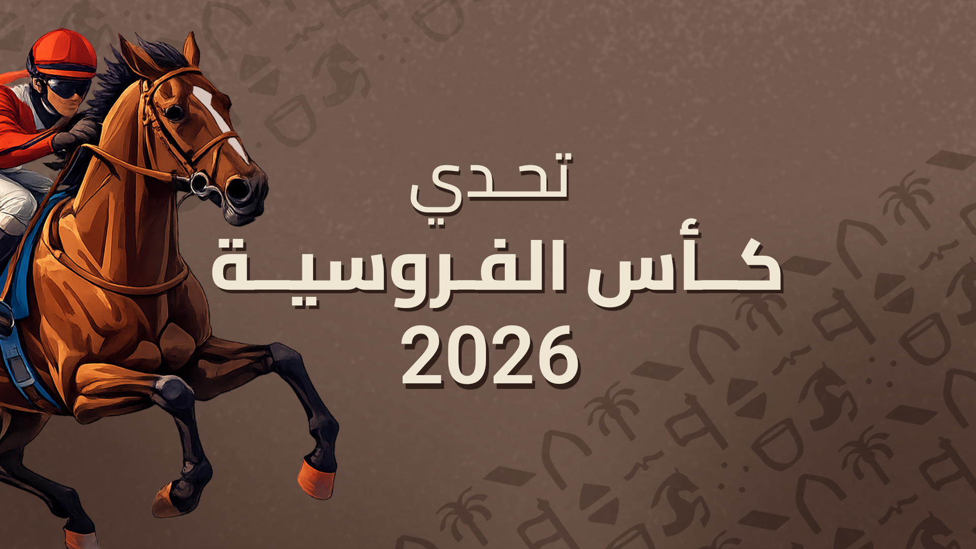 تحدي كأس الفروسية 2026