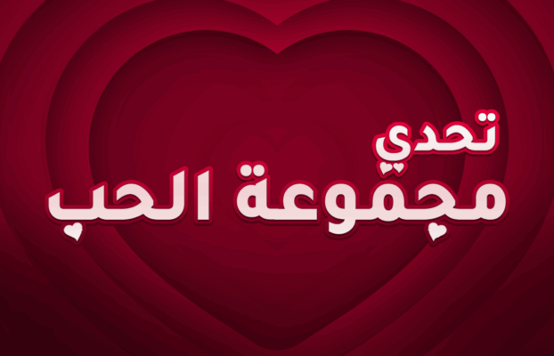 تحدي مجموعة الحب