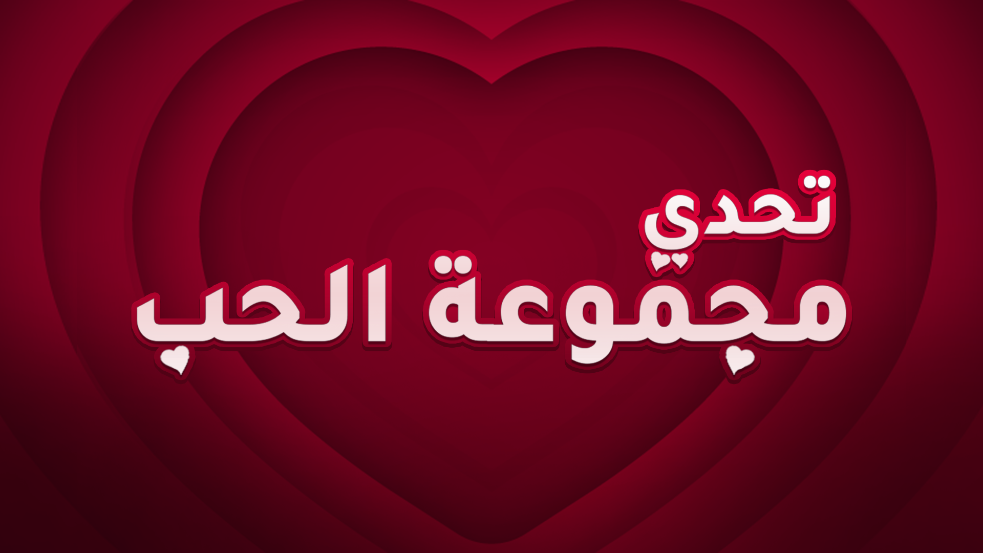 تحدي مجموعة الحب