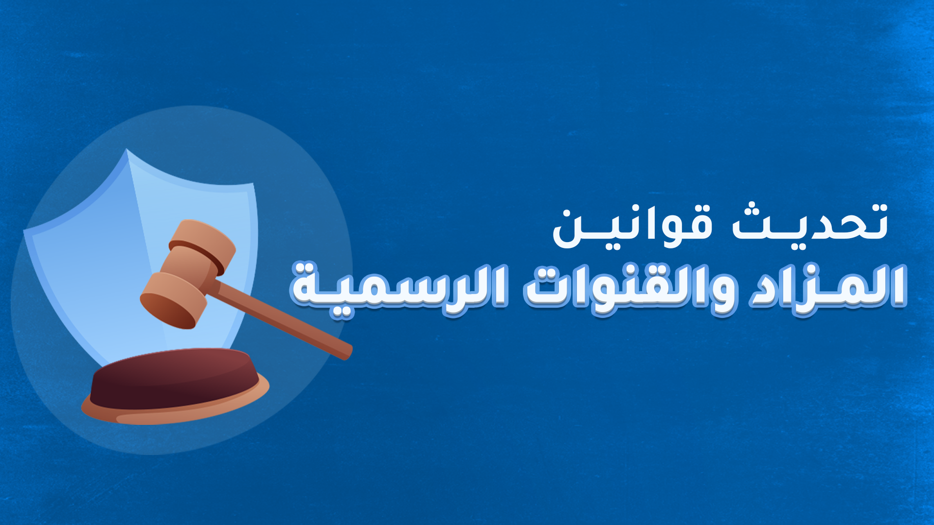 قوانين قنوات المزاد و الدعم الرسمية و البلاغات
