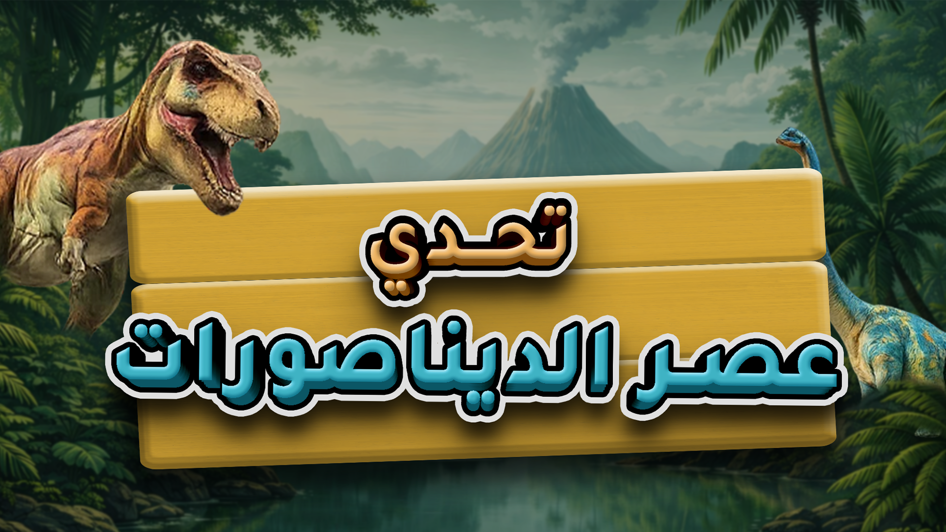 تحدي عصر الديناصورات