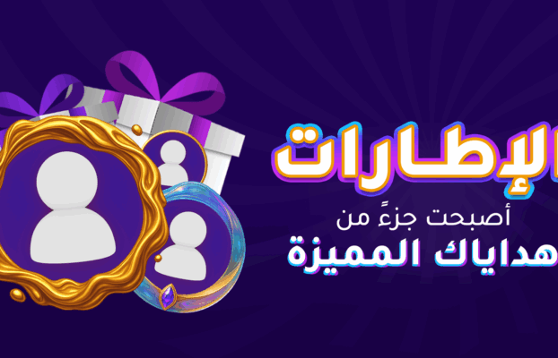 الإطارات أصبحت جزءً من هداياك المميزة