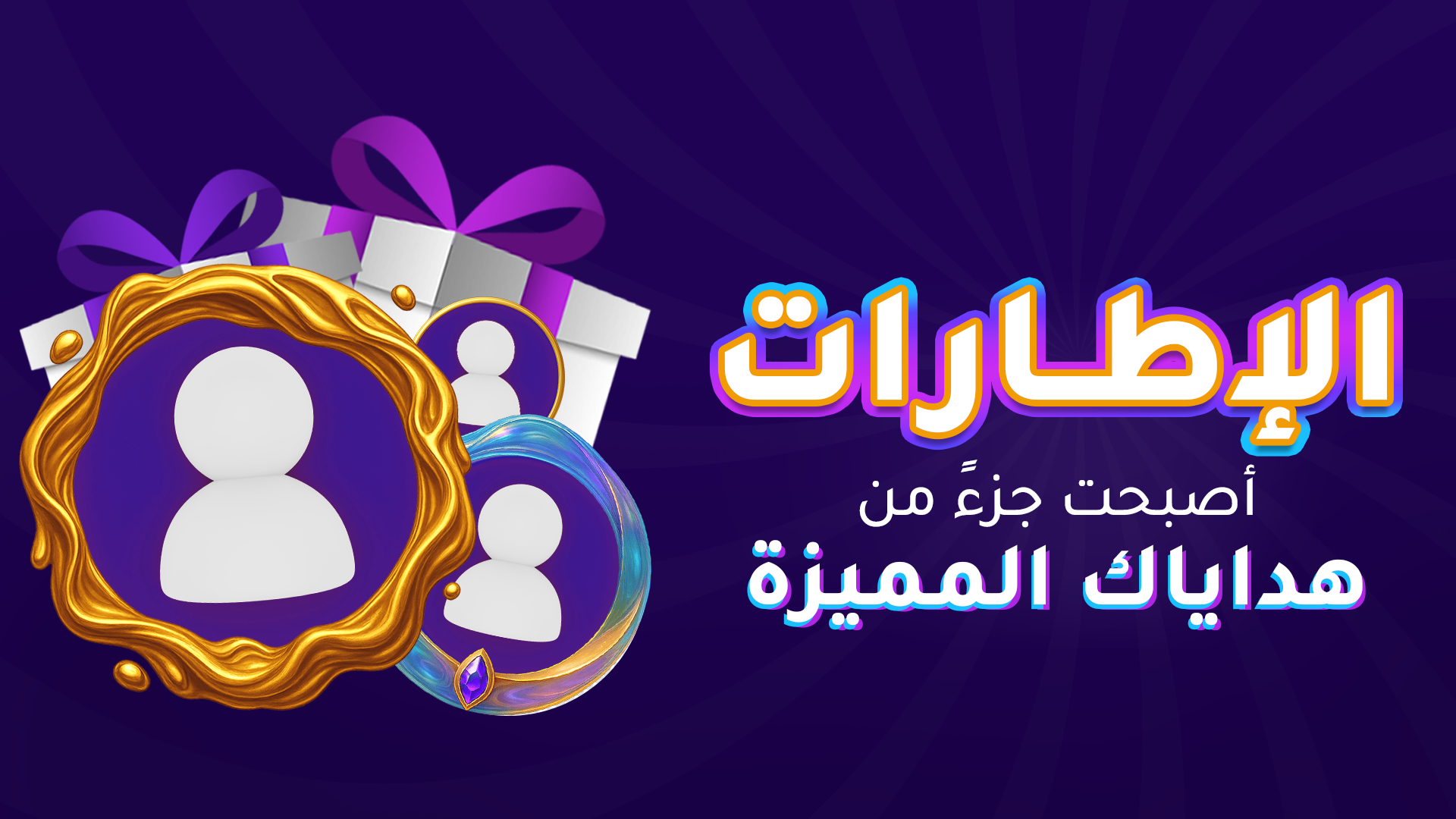 الإطارات أصبحت جزءً من هداياك المميزة