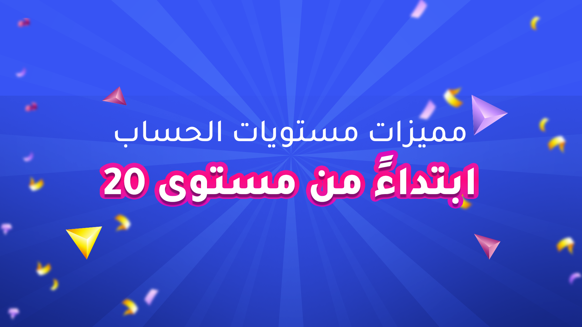مميزات مستويات الحسابات ابتداءً من مستوى 20 حتى أعلى مستوى في التطبيق