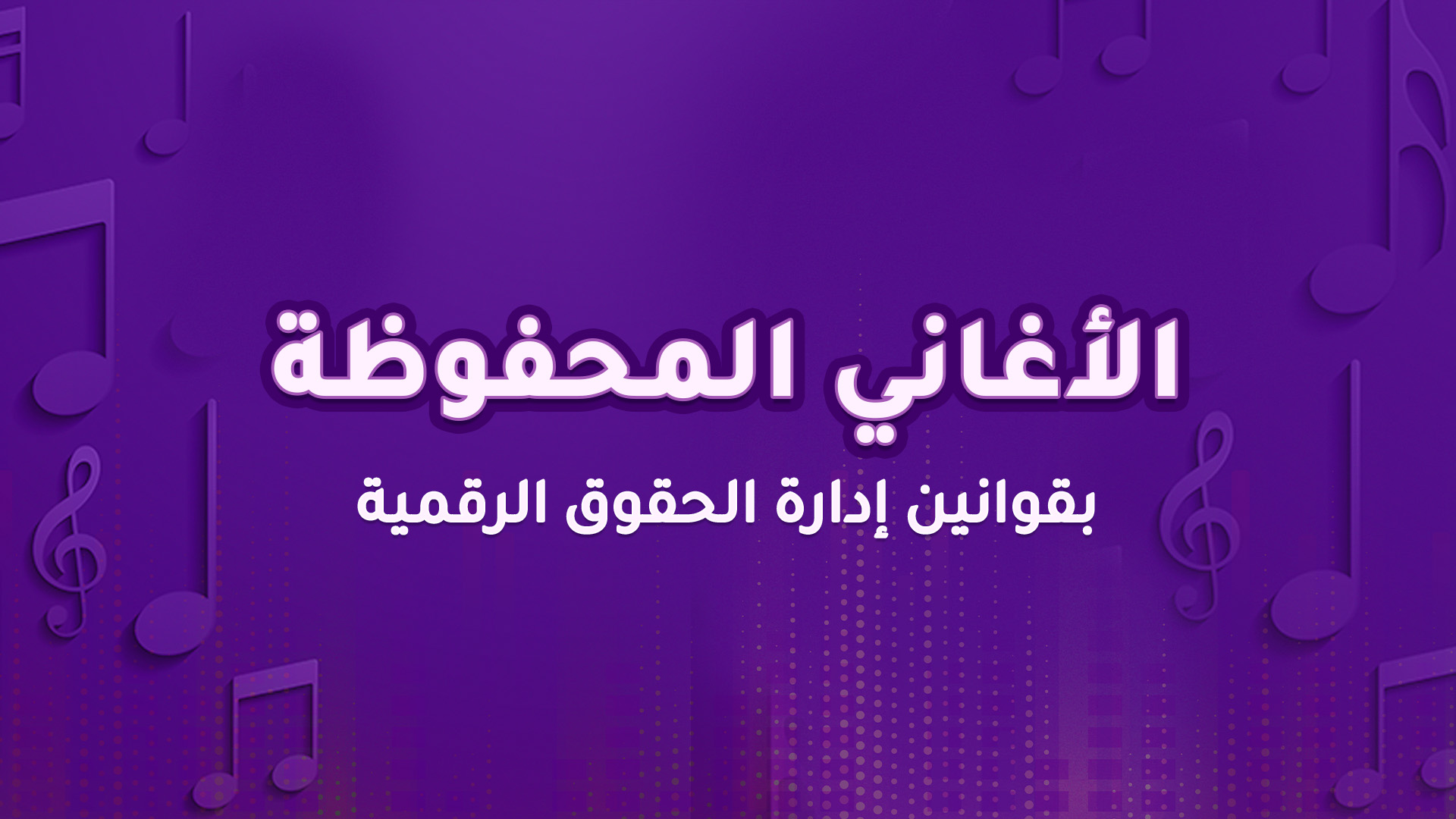 الأغاني المحفوظة بقوانين إدارة الحقوق الرقمية