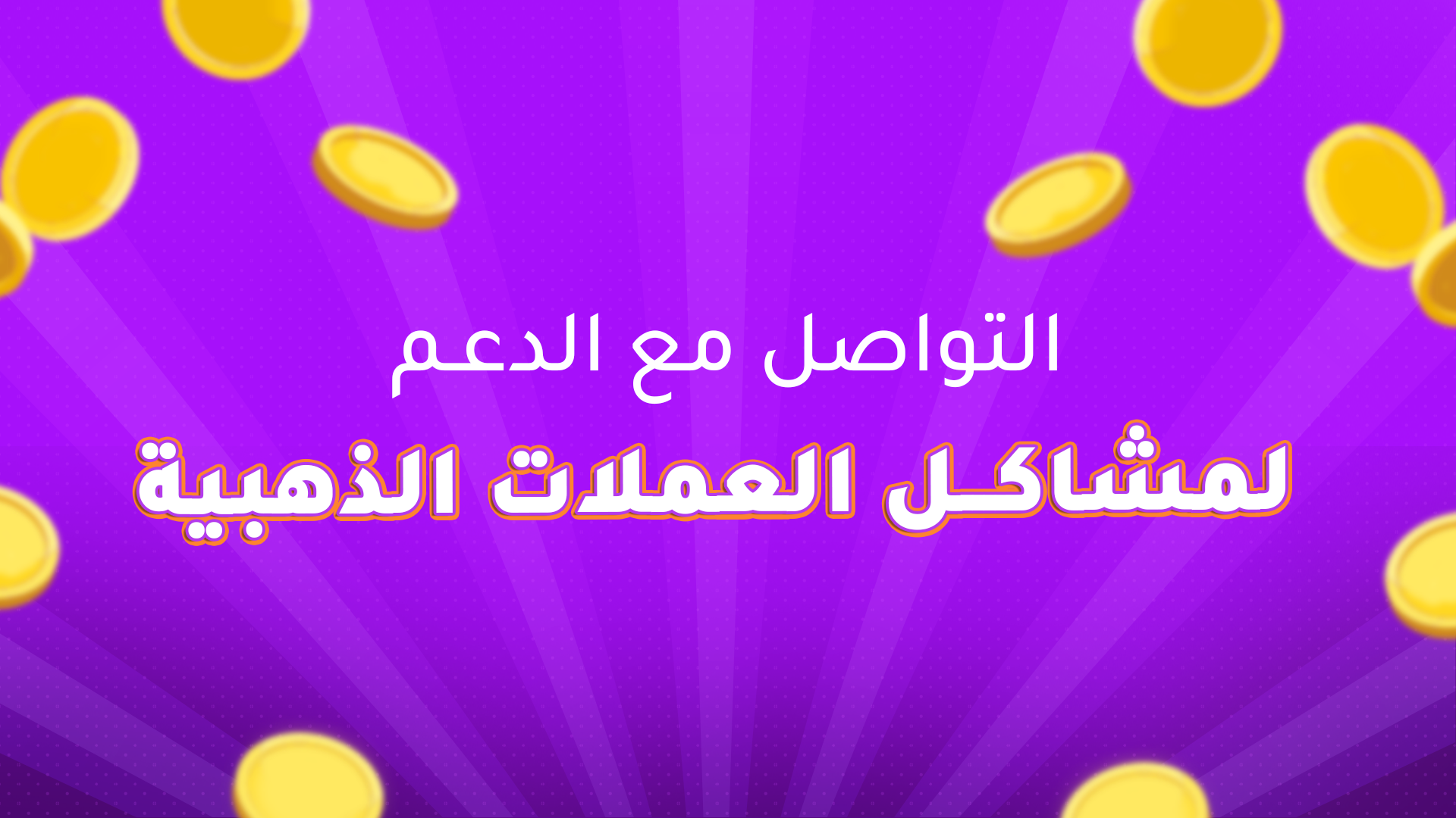 التواصل مع الدعم لمشاكل العملات الذهبية