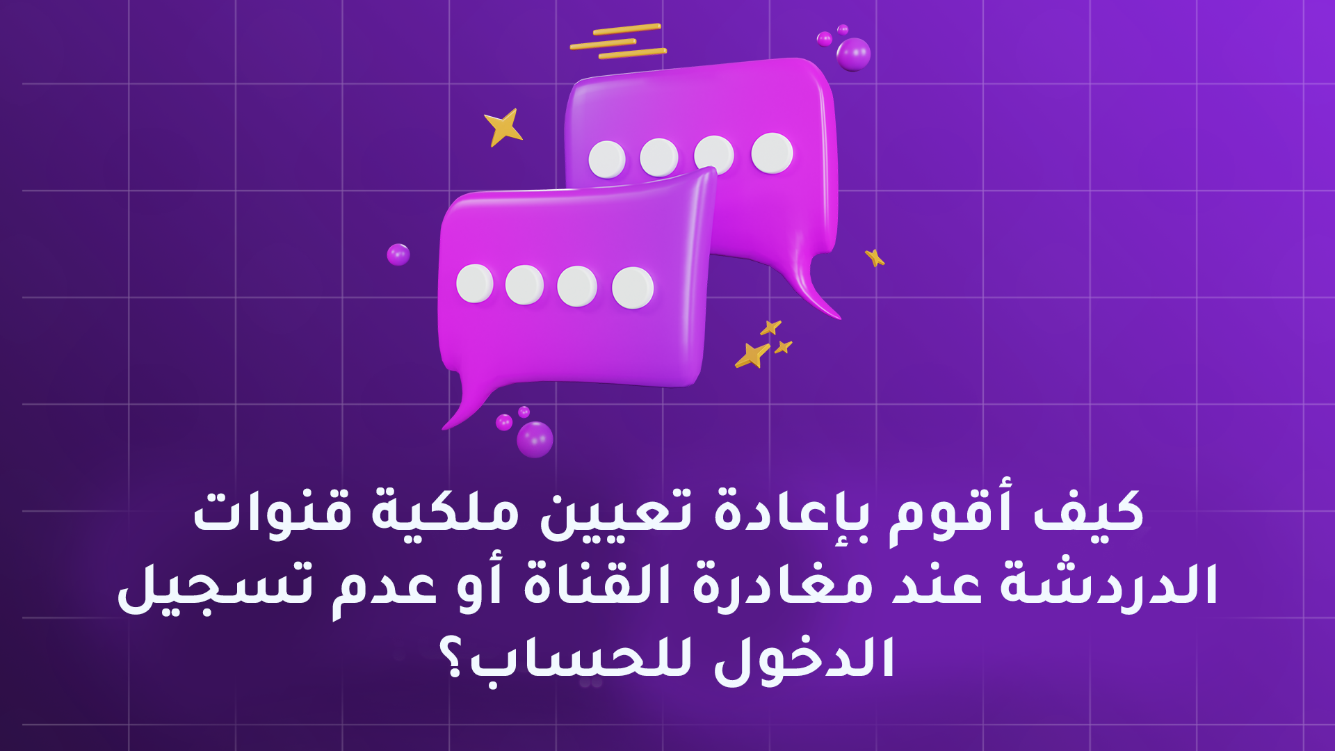 كيف أقوم بإعادة تعيين ملكية قنوات الدردشة عند مغادرة القناة أو عدم تسجيل الدخول للحساب؟