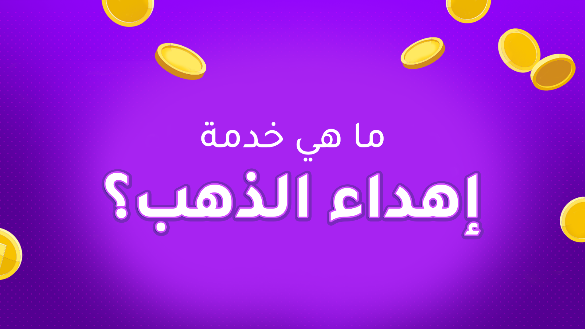 خدمة إهداء الذهب