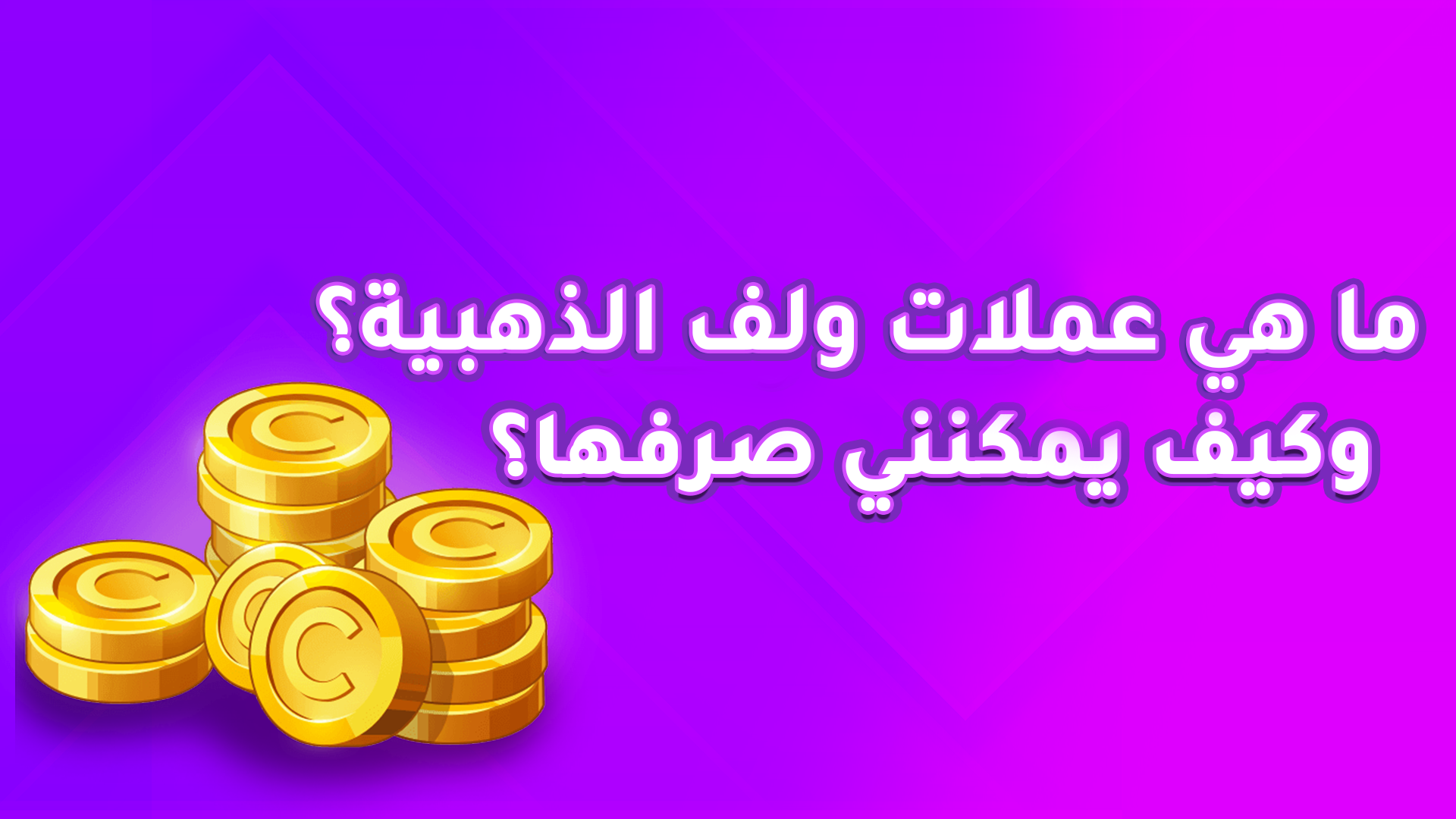 ما هي عملات ولف الذهبية وكيف يمكنني صرفها؟