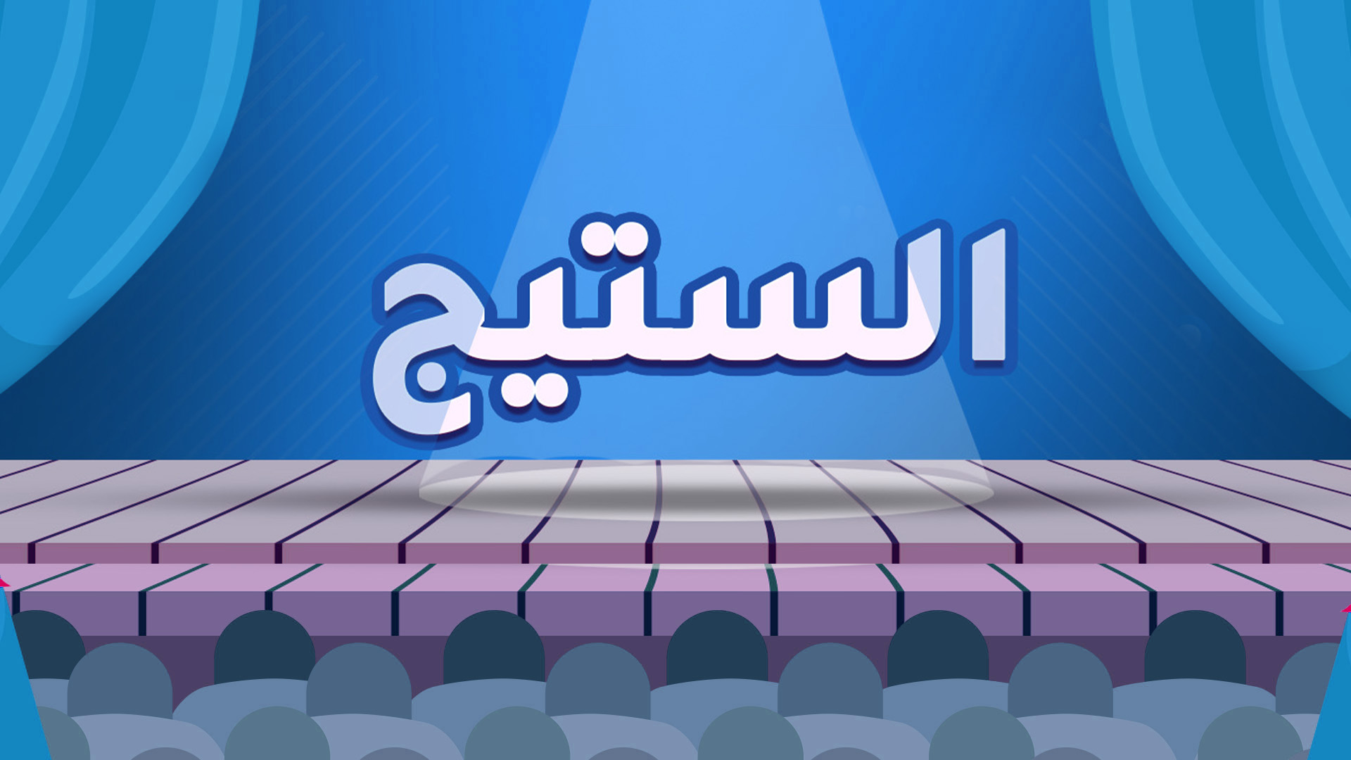 الستيج – WOLF