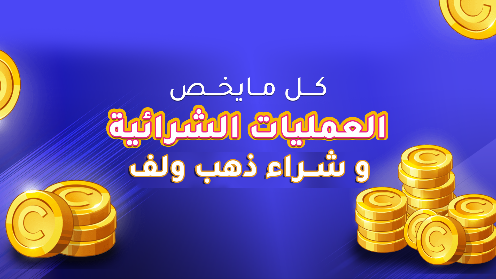 كل مايخص العمليات الشرائية و شراء ذهب ولف