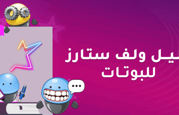 دليل ولف ستارز للبوتات
