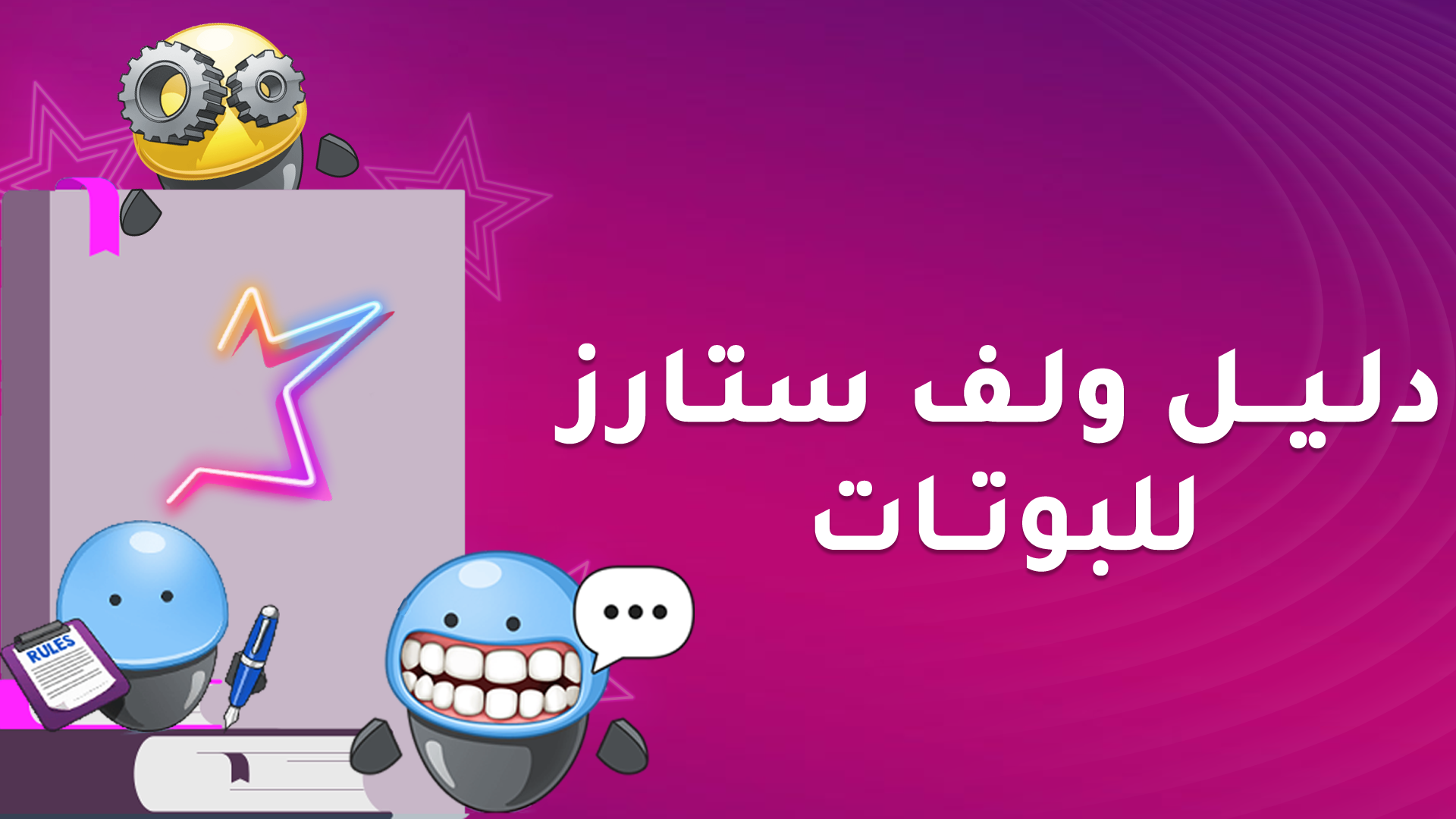 دليل ولف ستارز للبوتات