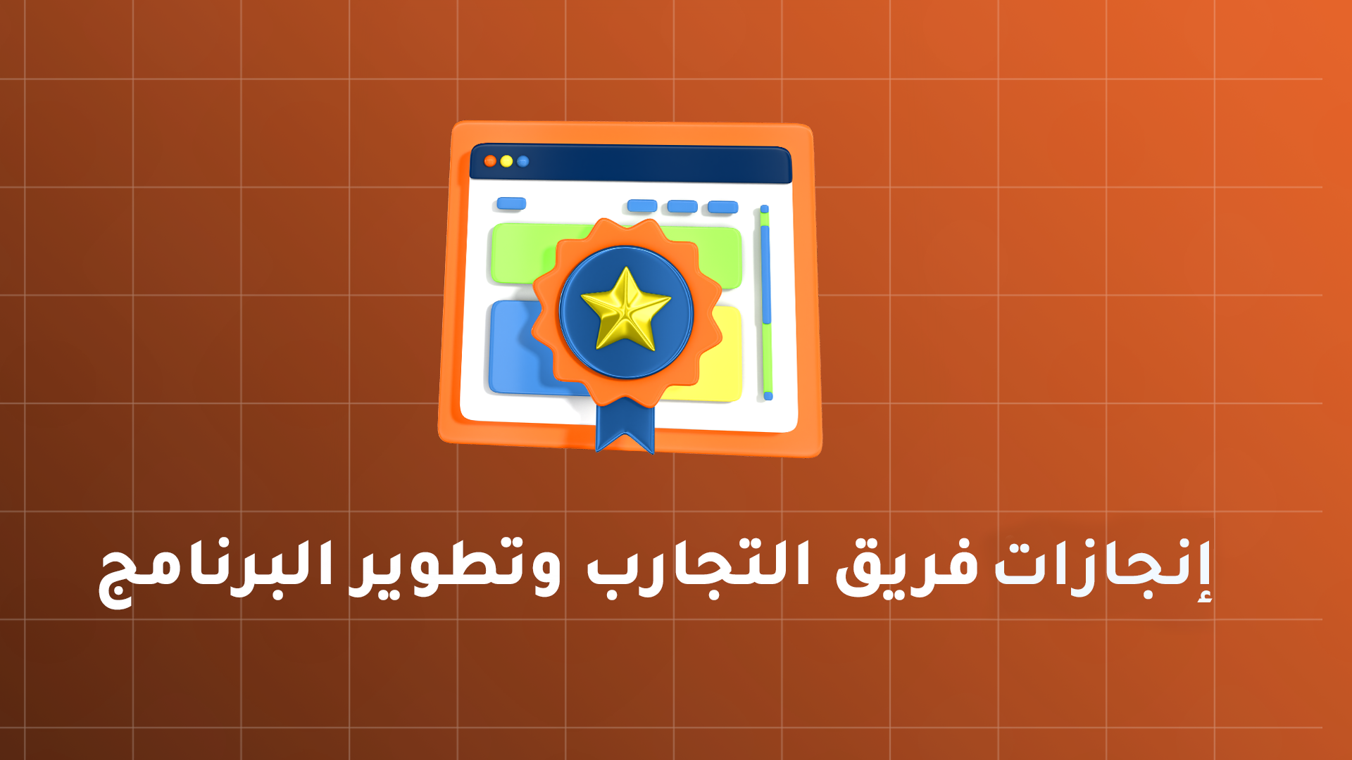 إنجازات فريق التجارب وتطوير البرنامج