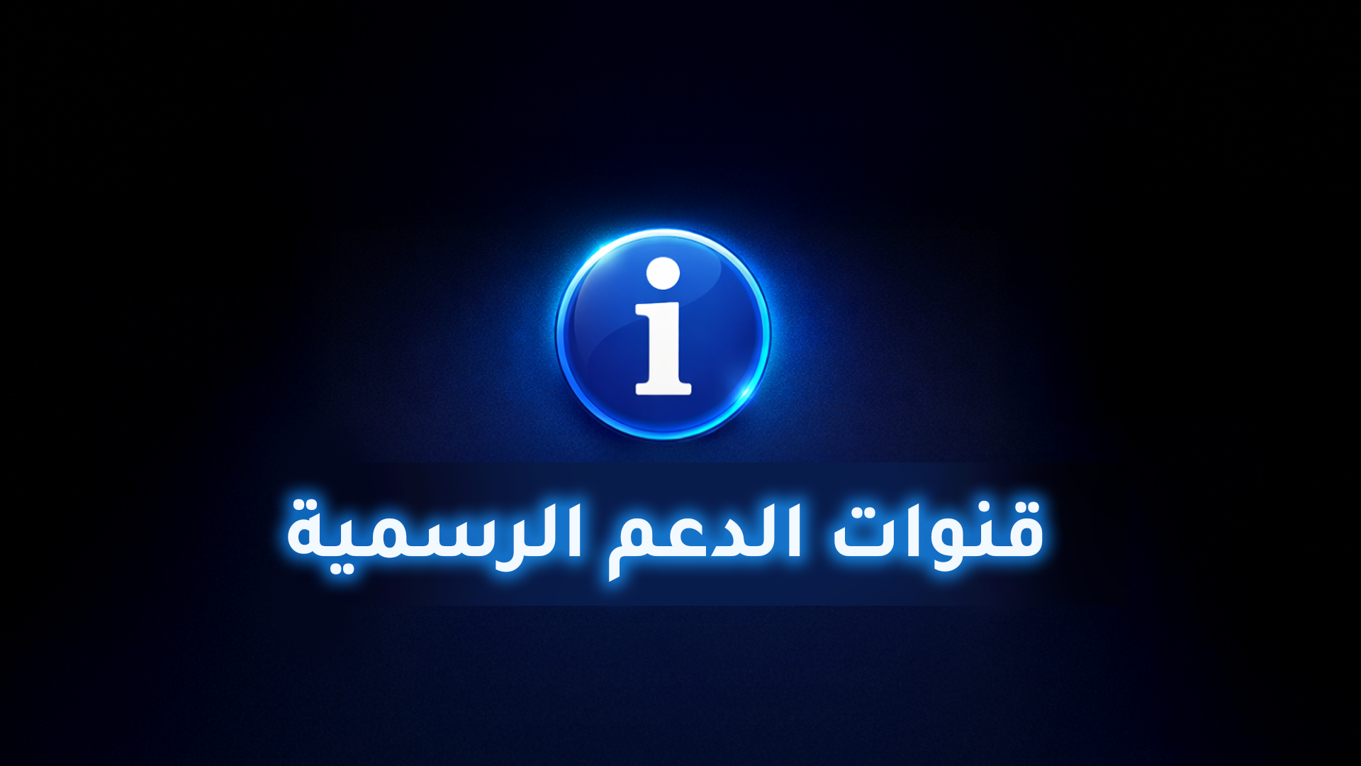 قنوات الدعم الرسمية