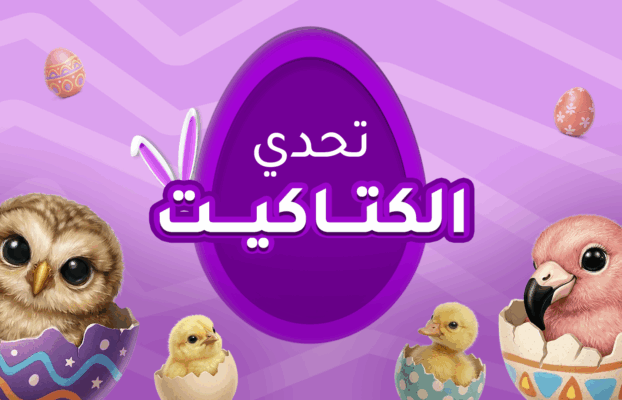 تحدي الكتاكيت