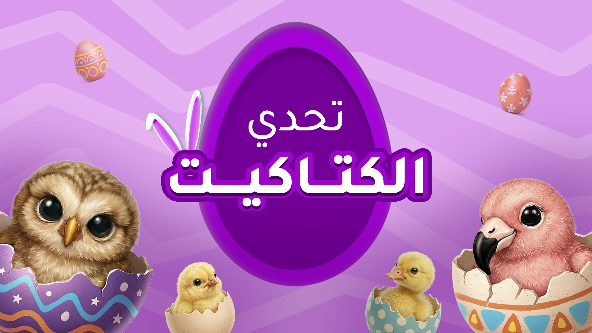 تحدي الكتاكيت