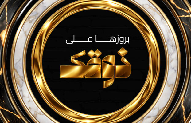 بروزها على ذوقك