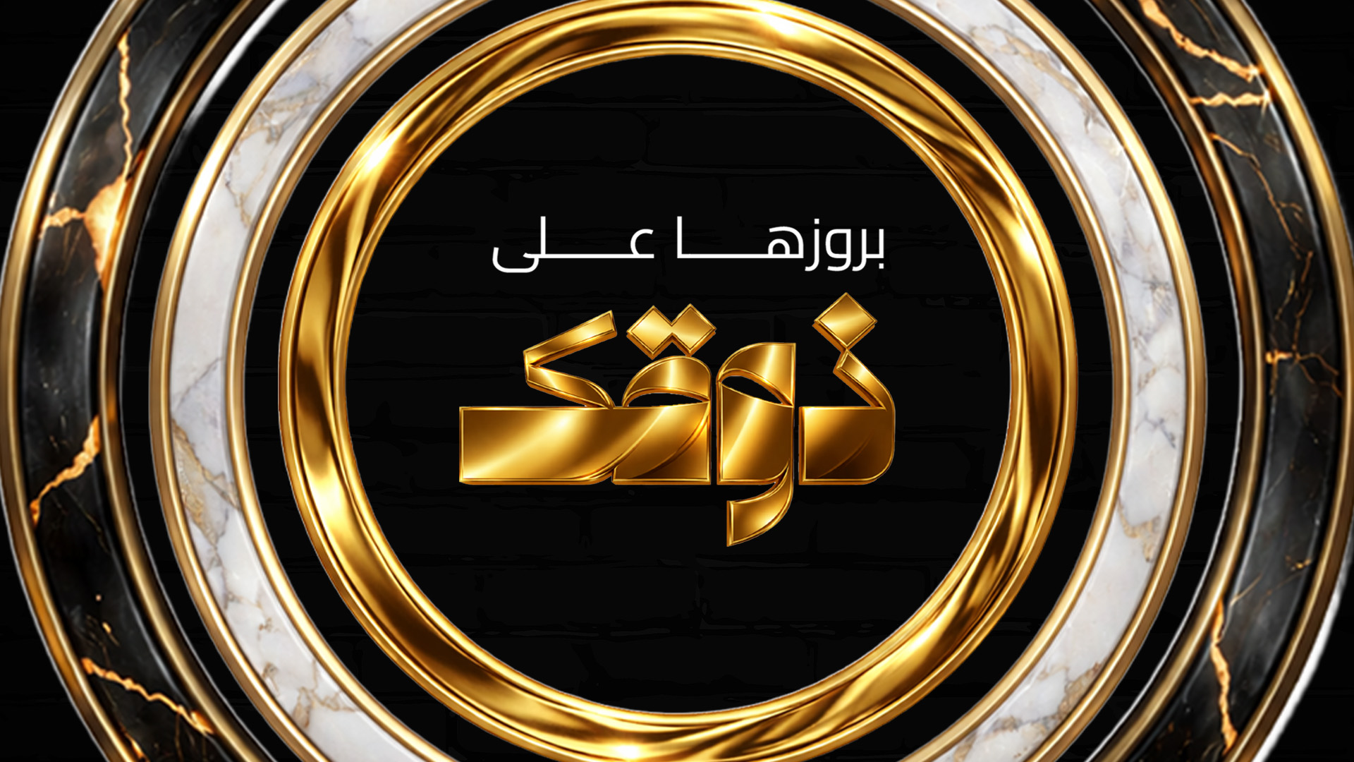 بروزها على ذوقك