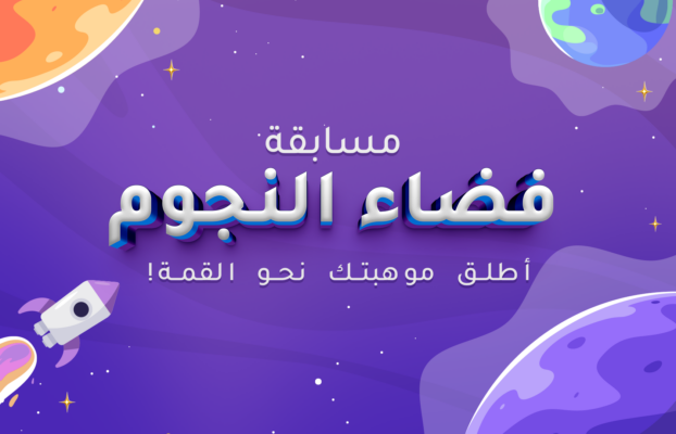  مسابقة فضاء النجوم
