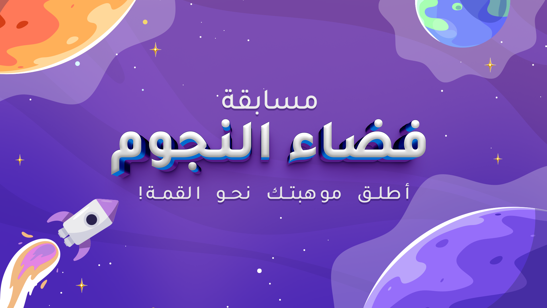 مسابقة فضاء النجوم