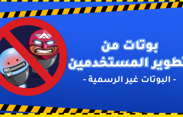 بوتات من تطوير المستخدمين