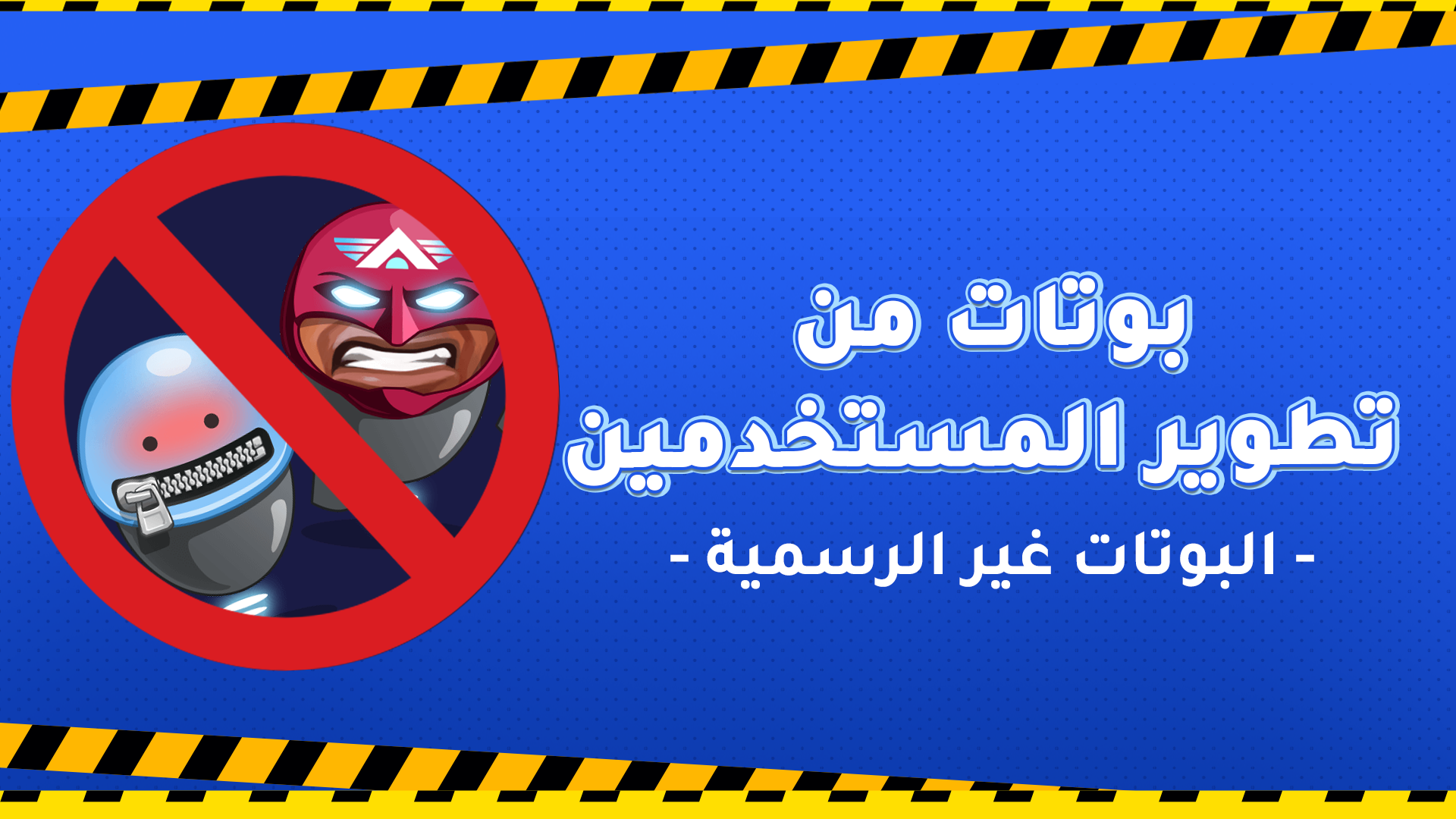 بوتات من تطوير المستخدمين