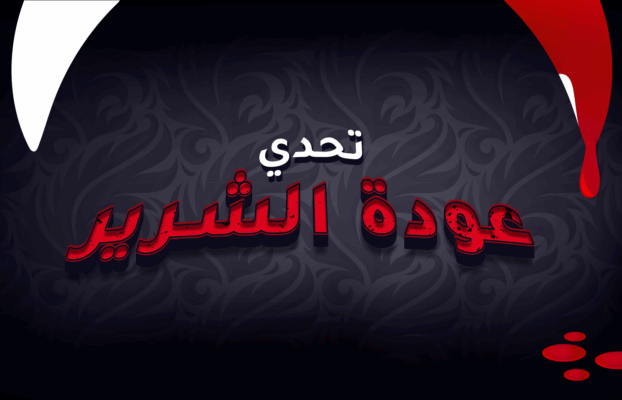 تحدي عودة الشرير