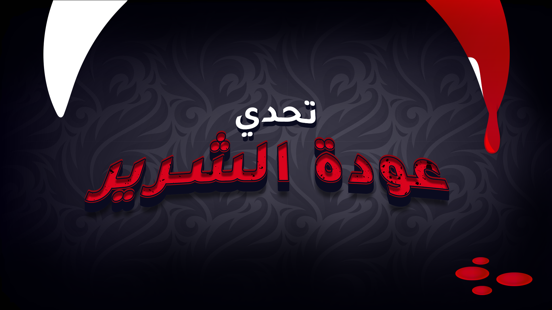 تحدي عودة الشرير