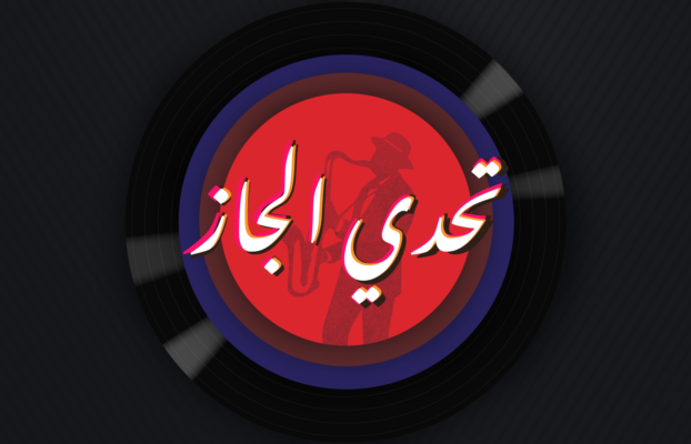 تحدي الجاز