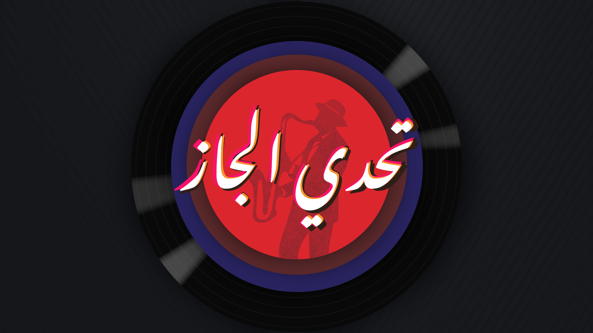 تحدي الجاز