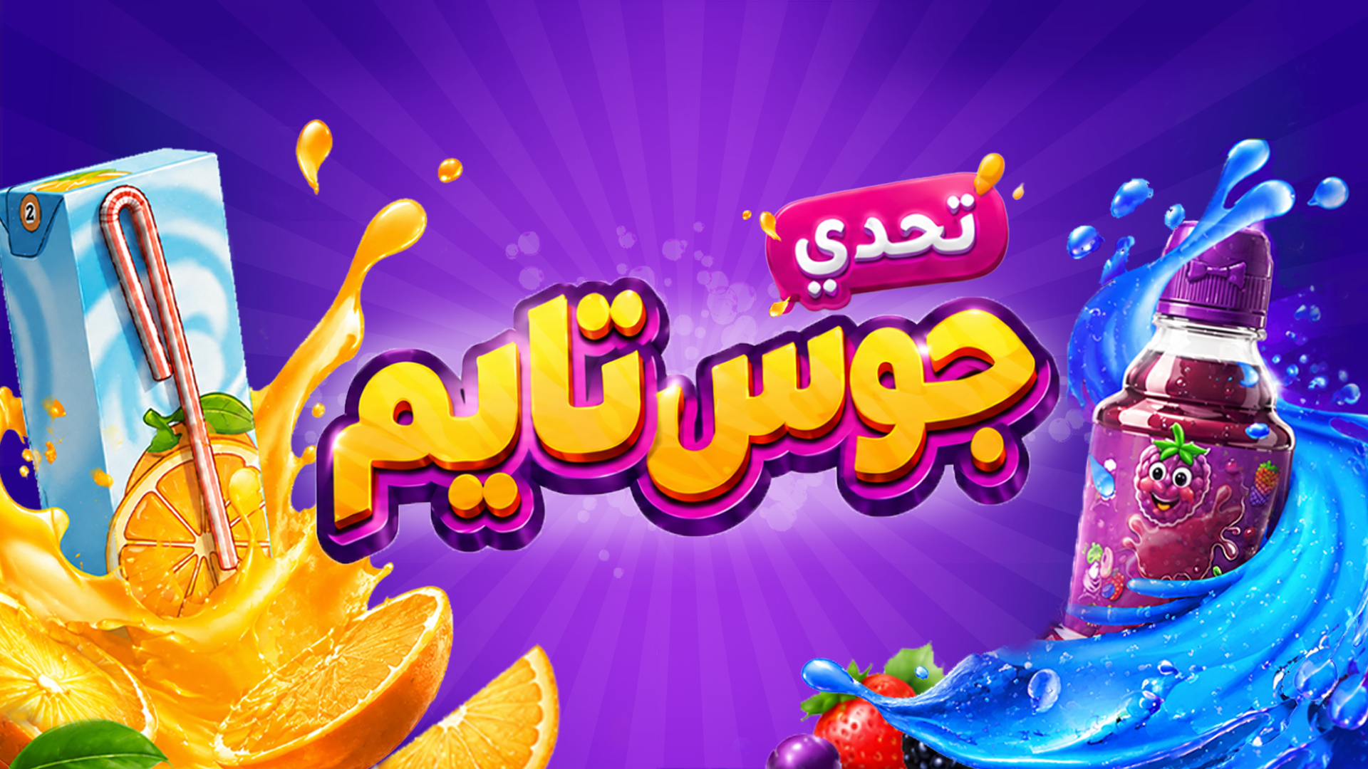 تحدي جوس تايم